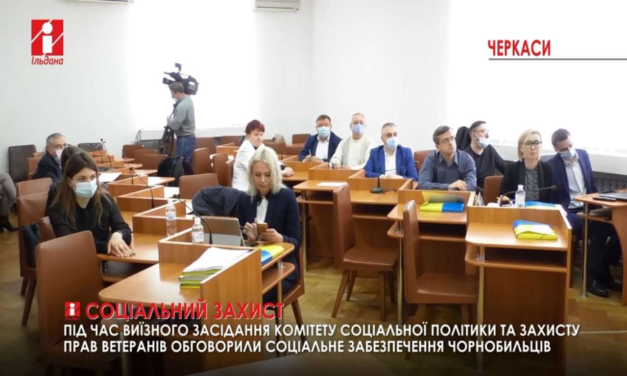Комітет соціальної політики у Черкасах визначав бюджет на цьогорічне оздоровлення чорнобильців (ВІДЕО)